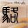 汉武大帝